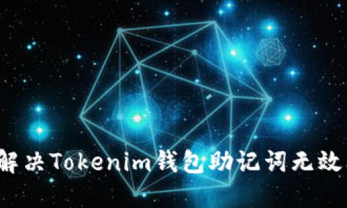 如何解决Tokenim钱包助记词无效问题？