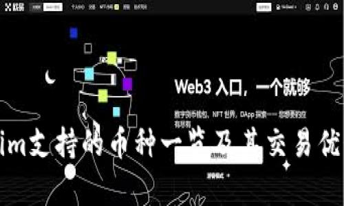 Tokenim支持的币种一览及其交易优势分析