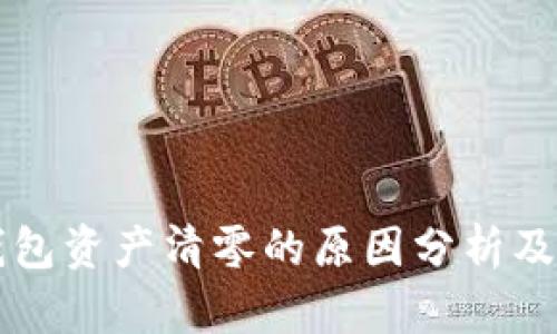 以太坊钱包资产清零的原因分析及解决方案