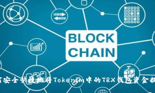 如何安全快捷地将Tokenim中的TRX钱包资金提现？