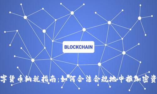 英国数字货币纳税指南：如何合法合规地申报加密资产税务