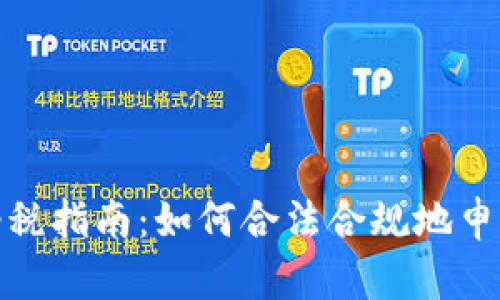 英国数字货币纳税指南：如何合法合规地申报加密资产税务