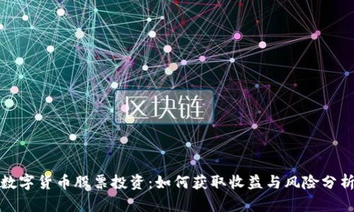 数字货币股票投资：如何获取收益与风险分析