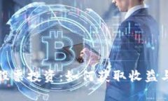 数字货币股票投资：如何