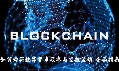 如何购买数字货币及参与空投活动：全面指南