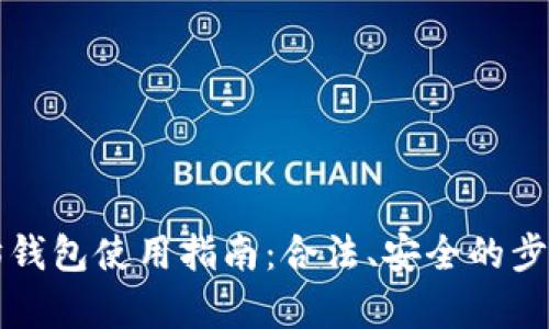 以太坊钱包使用指南：合法、安全的步步教学