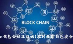 IM Token钱包会被冻结吗？探