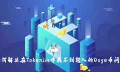如何解决在Tokenim中找不到