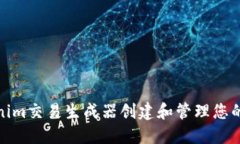使用Tokenim交易生成器创建