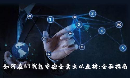 如何在BT钱包中安全卖出以太坊：全面指南