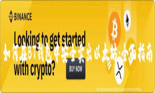如何在BT钱包中安全卖出以太坊：全面指南