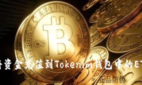 如何将资金充值到Tokenim钱包中的ETH账户