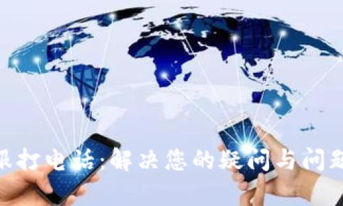 Tokenim客服打电话：解决您的疑问与问题的便捷方式