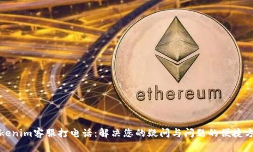 Tokenim客服打电话：解决您的疑问与问题的便捷方式