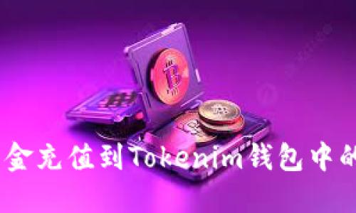 如何将资金充值到Tokenim钱包中的ETH账户