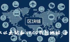 如何获取以太坊和HECO钱包