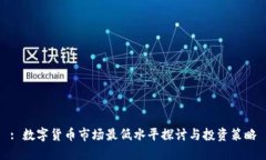 : 数字货币市场最低水平探