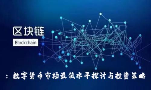 : 数字货币市场最低水平探讨与投资策略