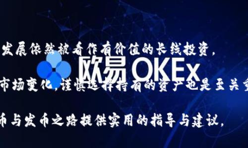   挖以太坊用哪个钱包发币：详细指南和最佳选择 / 

 guanjianci 以太坊, 钱包, 发币, 挖矿 /guanjianci 

在近几年来，以太坊作为一种主流的去中心化区块链平台，吸引了众多开发者和投资者的关注。随着区块链和加密货币的兴起，越来越多的人开始了解挖矿的过程以及如何通过钱包安全地管理和发币。本文将深入探讨在以太坊生态系统中，如何选择合适的钱包进行发币，详细分析相关特点，并为你提供有用的建议。

1. 什么是以太坊钱包？
以太坊钱包是一个软件程序，它允许用户存储、发送和接收以太币（ETH）和其它基于以太坊的代币。与传统的银行账户不同，以太坊钱包不需要知道用户的个人信息，只需保存一个私钥和一个公钥。私钥是访问和管理钱包的必要凭证，公钥则是与他人交换资产所需的地址。

在以太坊生态中，有多种类型的钱包可供选择，主要分为以下几类：
ul
    listrong软件钱包/strong：包括桌面钱包、移动钱包和网页钱包，易于使用，适合普通用户。/li
    listrong硬件钱包/strong：如Ledger、Trezor等，提供更高的安全性，适合长期存储和大额交易的用户。/li
    listrong纸钱包/strong：一种将私钥和公钥打印在纸上的方法，虽然安全性高，但使用不便。/li
/ul

2. 挖矿与发币的关系
挖矿是指通过计算机运算来验证区块链网络中的交易，并因此获得以太币作为奖励的过程。在以太坊的区块链上，矿工通过解决复杂的数学问题来添加新区块，同时保证网络的安全性。

发币则是在以太坊智能合约的帮助下创建新的代币。尽管挖矿与发币之间没有直接的关系，但矿工可以选择将他们挖到的ETH转换为新的代币或在其他交易平台上进行交易。为了有效进行发币，你需要一个能够支持智能合约操作的钱包。

3. 如何选择以太坊钱包进行发币？
选择合适的钱包对于成功发币至关重要。以下是选择以太坊钱包时一些重要的考虑因素：

ul
    listrong安全性/strong：钱包的安全性能直接影响你的资产安全，推荐选择具有多重签名、两步验证等安全功能的钱包。/li
    listrong易用性/strong：用户界面友好的钱包更易于上手，特别是对于新手用户。/li
    listrong兼容性/strong：确认钱包是否支持ERC-20和ERC-721等不同类型的代币。/li
    listrong收益率/strong：某些钱包还提供存币获得利息的功能，这样可以使你的资产增值。/li
/ul

4. 推荐的以太坊钱包
根据上述的考量标准，以下是一些推荐的以太坊钱包，这些钱包都支持以太坊的区块链并能够进行代币的发币操作：

ul
    listrongMetaMask/strong：作为一款广泛使用的浏览器扩展钱包，MetaMask支持ERC-20和ERC-721代币，用户可以方便地与去中心化应用（dApp）进行交互。/li
    listrongMyEtherWallet (MEW)/strong：虽然是钱包的网页版本，MEW的开源特性使其备受信赖，且支持生成硬件钱包的功能。/li
    listrongLedger Nano S/X/strong：这种硬件钱包提供极高的安全性，适合长期储存贵重资产。/li
    listrongTrezor/strong：另一款知名的硬件钱包，以安全性和用户友好著称，适合所有级别的用户。/li
/ul

5. 如何在以太坊钱包中发币？
发币的过程通常涉及以下几个步骤：

ol
    listrong创建智能合约/strong：使用Solidity编写符合ERC-20协议的智能合约，并在以太坊网络上部署。/li
    listrong连接钱包/strong：确保所选择的钱包能与你的智能合约相互配合，以便进行转账。/li
    listrong验证交易/strong：在发币后，通过区块浏览器确认交易已经成功。/li
/ol

结论
在选择钱包和发币过程中，安全性和用户体验是关键的考虑因素。希望通过本文的详细讲解，能够帮助你找到最适合你的以太坊钱包，从而更有效地进行挖矿和发币。接下来，我们将探讨一些与挖以太坊和选择钱包相关的常见问题，以帮助你更深入地了解这个过程。

相关问题探讨

问题1：以太坊的挖矿收益如何计算？
以太坊的挖矿收益计算是一个相对复杂的过程，除了基础的矿工奖励外，还涉及到网络的交易费用、难度调整等多种因素。根据网络的不同状态，矿工的奖励金额会有所不同，通常而言，每挖到一个新区块，矿工会获得一定数量的ETH。

最基本的计算公式是:
pre矿工收入 = 区块奖励   交易费用/pre
以太坊网络的当前区块奖励在每次区块生成时会发生变化，而所有在该区块中处理的交易费用都将归该区块的矿工所有。此外，随着网络的拥堵程度不同，交易费用也会有显著变化。用户可以在矿工获得的ETH中再次投资，或者选择将其转换为其他数字货币以获得资产增值。让我们进一步了解如何更好地选择挖矿策略以提高收益。

问题2：以太坊钱包的安全性如何保障？
安全性始终是用户选择以太坊钱包时最看重的因素之一。为了维护资产安全，用户可以采取以下几种措施：

ul
    listrong启用双重验证/strong：开启钱包的双重验证功能，每次登录时都要求用户提供两种信息。/li
    listrong定期备份/strong：通过生成恢复助记词，确保在设备故障时能够重新恢复资产。/li
    listrong使用硬件钱包/strong：将资产存储在硬件钱包中，以降低网络攻击的风险。/li
    listrong保持软件更新/strong：定期更新钱包软件版本，以确保安全性和性能最佳。/li
/ul

此外，用户还应当提高自我警觉性，尽量避免在公共场合分享自己的私钥和助记词，以保护资产的安全。

问题3：如何进行以太坊代币的发行？
发行以太坊代币的过程其实包括了从创建智能合约到部署合约再到完成发行的多个步骤。首先，你需要了解ERC-20或ERC-721代币的标准，根据目标和需求编写智能合约。使用Solidity语言是最常见的选择。

智能合约编写后，你需要使用以太坊钱包部署它。部署后，你可以通过调用合约的函数完成代币的发行与转账。这一过程多依赖于钱包的使用，建议选择用户友好的钱包以减少操作难度。

问题4：以太坊矿工容易遭遇哪些问题？
尽管挖矿有其收益，但矿工在挖掘过程中可能会面临诸多挑战，例如：

ul
    listrong设备故障/strong：挖矿设备的损坏可能导致停机，影响收益。/li
    listrong网络问题/strong：网络不稳定或者延迟会导致交易确认的延迟，影响挖矿收益。/li
    listrong电力成本/strong：挖矿的电力消耗巨大，若电费上涨，可能导致收益倒退。/li
/ul

为了应对这些问题，将硬件升级和采矿算法是有效的方法之一。同时，对所用电力的来源进行管理也能降低成本，从而提高盈利能力。

问题5：挖以太坊是否还值得投资？
挖以太坊的投资是否值得往往取决于市场状况，竞争激烈程度，以及个人的经济能力。尽管以太坊的市场波动性极高，其技术潜力与社区支持使其发展依然被看作有价值的长线投资。

为了评估其投资潜力，用户需求关注市场趋势、参与深入的项目研究，以及参与各种社区活动，借以获取最新信息和动态。此外，确保能够及时应对市场变化，谨慎选择持有的资产也是至关重要的。

总的来说，以太坊的发币与挖矿相辅相成，合理使用钱包及选用合适的策略将有助于减少风险并提高收益。希望通过本文能够对你在以太坊的挖币与发币之路提供实用的指导与建议。