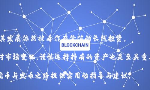   挖以太坊用哪个钱包发币：详细指南和最佳选择 / 

 guanjianci 以太坊, 钱包, 发币, 挖矿 /guanjianci 

在近几年来，以太坊作为一种主流的去中心化区块链平台，吸引了众多开发者和投资者的关注。随着区块链和加密货币的兴起，越来越多的人开始了解挖矿的过程以及如何通过钱包安全地管理和发币。本文将深入探讨在以太坊生态系统中，如何选择合适的钱包进行发币，详细分析相关特点，并为你提供有用的建议。

1. 什么是以太坊钱包？
以太坊钱包是一个软件程序，它允许用户存储、发送和接收以太币（ETH）和其它基于以太坊的代币。与传统的银行账户不同，以太坊钱包不需要知道用户的个人信息，只需保存一个私钥和一个公钥。私钥是访问和管理钱包的必要凭证，公钥则是与他人交换资产所需的地址。

在以太坊生态中，有多种类型的钱包可供选择，主要分为以下几类：
ul
    listrong软件钱包/strong：包括桌面钱包、移动钱包和网页钱包，易于使用，适合普通用户。/li
    listrong硬件钱包/strong：如Ledger、Trezor等，提供更高的安全性，适合长期存储和大额交易的用户。/li
    listrong纸钱包/strong：一种将私钥和公钥打印在纸上的方法，虽然安全性高，但使用不便。/li
/ul

2. 挖矿与发币的关系
挖矿是指通过计算机运算来验证区块链网络中的交易，并因此获得以太币作为奖励的过程。在以太坊的区块链上，矿工通过解决复杂的数学问题来添加新区块，同时保证网络的安全性。

发币则是在以太坊智能合约的帮助下创建新的代币。尽管挖矿与发币之间没有直接的关系，但矿工可以选择将他们挖到的ETH转换为新的代币或在其他交易平台上进行交易。为了有效进行发币，你需要一个能够支持智能合约操作的钱包。

3. 如何选择以太坊钱包进行发币？
选择合适的钱包对于成功发币至关重要。以下是选择以太坊钱包时一些重要的考虑因素：

ul
    listrong安全性/strong：钱包的安全性能直接影响你的资产安全，推荐选择具有多重签名、两步验证等安全功能的钱包。/li
    listrong易用性/strong：用户界面友好的钱包更易于上手，特别是对于新手用户。/li
    listrong兼容性/strong：确认钱包是否支持ERC-20和ERC-721等不同类型的代币。/li
    listrong收益率/strong：某些钱包还提供存币获得利息的功能，这样可以使你的资产增值。/li
/ul

4. 推荐的以太坊钱包
根据上述的考量标准，以下是一些推荐的以太坊钱包，这些钱包都支持以太坊的区块链并能够进行代币的发币操作：

ul
    listrongMetaMask/strong：作为一款广泛使用的浏览器扩展钱包，MetaMask支持ERC-20和ERC-721代币，用户可以方便地与去中心化应用（dApp）进行交互。/li
    listrongMyEtherWallet (MEW)/strong：虽然是钱包的网页版本，MEW的开源特性使其备受信赖，且支持生成硬件钱包的功能。/li
    listrongLedger Nano S/X/strong：这种硬件钱包提供极高的安全性，适合长期储存贵重资产。/li
    listrongTrezor/strong：另一款知名的硬件钱包，以安全性和用户友好著称，适合所有级别的用户。/li
/ul

5. 如何在以太坊钱包中发币？
发币的过程通常涉及以下几个步骤：

ol
    listrong创建智能合约/strong：使用Solidity编写符合ERC-20协议的智能合约，并在以太坊网络上部署。/li
    listrong连接钱包/strong：确保所选择的钱包能与你的智能合约相互配合，以便进行转账。/li
    listrong验证交易/strong：在发币后，通过区块浏览器确认交易已经成功。/li
/ol

结论
在选择钱包和发币过程中，安全性和用户体验是关键的考虑因素。希望通过本文的详细讲解，能够帮助你找到最适合你的以太坊钱包，从而更有效地进行挖矿和发币。接下来，我们将探讨一些与挖以太坊和选择钱包相关的常见问题，以帮助你更深入地了解这个过程。

相关问题探讨

问题1：以太坊的挖矿收益如何计算？
以太坊的挖矿收益计算是一个相对复杂的过程，除了基础的矿工奖励外，还涉及到网络的交易费用、难度调整等多种因素。根据网络的不同状态，矿工的奖励金额会有所不同，通常而言，每挖到一个新区块，矿工会获得一定数量的ETH。

最基本的计算公式是:
pre矿工收入 = 区块奖励   交易费用/pre
以太坊网络的当前区块奖励在每次区块生成时会发生变化，而所有在该区块中处理的交易费用都将归该区块的矿工所有。此外，随着网络的拥堵程度不同，交易费用也会有显著变化。用户可以在矿工获得的ETH中再次投资，或者选择将其转换为其他数字货币以获得资产增值。让我们进一步了解如何更好地选择挖矿策略以提高收益。

问题2：以太坊钱包的安全性如何保障？
安全性始终是用户选择以太坊钱包时最看重的因素之一。为了维护资产安全，用户可以采取以下几种措施：

ul
    listrong启用双重验证/strong：开启钱包的双重验证功能，每次登录时都要求用户提供两种信息。/li
    listrong定期备份/strong：通过生成恢复助记词，确保在设备故障时能够重新恢复资产。/li
    listrong使用硬件钱包/strong：将资产存储在硬件钱包中，以降低网络攻击的风险。/li
    listrong保持软件更新/strong：定期更新钱包软件版本，以确保安全性和性能最佳。/li
/ul

此外，用户还应当提高自我警觉性，尽量避免在公共场合分享自己的私钥和助记词，以保护资产的安全。

问题3：如何进行以太坊代币的发行？
发行以太坊代币的过程其实包括了从创建智能合约到部署合约再到完成发行的多个步骤。首先，你需要了解ERC-20或ERC-721代币的标准，根据目标和需求编写智能合约。使用Solidity语言是最常见的选择。

智能合约编写后，你需要使用以太坊钱包部署它。部署后，你可以通过调用合约的函数完成代币的发行与转账。这一过程多依赖于钱包的使用，建议选择用户友好的钱包以减少操作难度。

问题4：以太坊矿工容易遭遇哪些问题？
尽管挖矿有其收益，但矿工在挖掘过程中可能会面临诸多挑战，例如：

ul
    listrong设备故障/strong：挖矿设备的损坏可能导致停机，影响收益。/li
    listrong网络问题/strong：网络不稳定或者延迟会导致交易确认的延迟，影响挖矿收益。/li
    listrong电力成本/strong：挖矿的电力消耗巨大，若电费上涨，可能导致收益倒退。/li
/ul

为了应对这些问题，将硬件升级和采矿算法是有效的方法之一。同时，对所用电力的来源进行管理也能降低成本，从而提高盈利能力。

问题5：挖以太坊是否还值得投资？
挖以太坊的投资是否值得往往取决于市场状况，竞争激烈程度，以及个人的经济能力。尽管以太坊的市场波动性极高，其技术潜力与社区支持使其发展依然被看作有价值的长线投资。

为了评估其投资潜力，用户需求关注市场趋势、参与深入的项目研究，以及参与各种社区活动，借以获取最新信息和动态。此外，确保能够及时应对市场变化，谨慎选择持有的资产也是至关重要的。

总的来说，以太坊的发币与挖矿相辅相成，合理使用钱包及选用合适的策略将有助于减少风险并提高收益。希望通过本文能够对你在以太坊的挖币与发币之路提供实用的指导与建议。