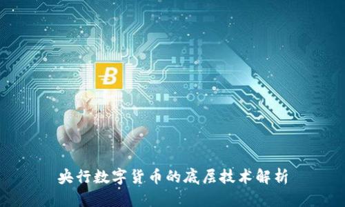 央行数字货币的底层技术解析