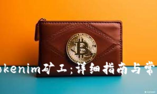 如何激活Tokenim矿工：详细指南与常见问题解答