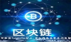 如何激活Tokenim矿工：详细