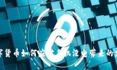 央行数字货币如何应对手