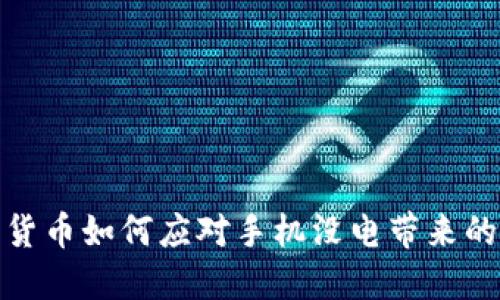 央行数字货币如何应对手机没电带来的支付困境