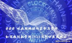 ### 以太坊地址的获取与管
