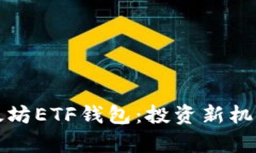 深度解析以太坊ETF钱包：投资新机遇与安全策略