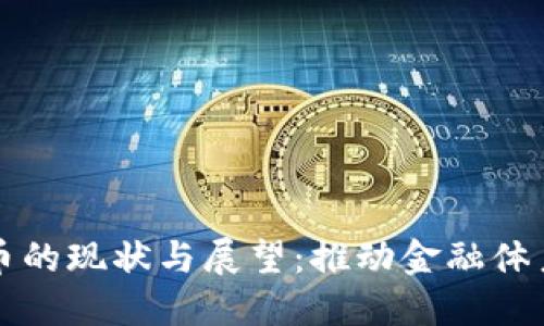 央行数字货币的现状与展望：推动金融体系变革的力量