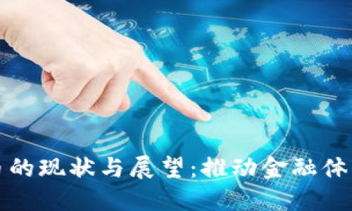 央行数字货币的现状与展望：推动金融体系变革的力量