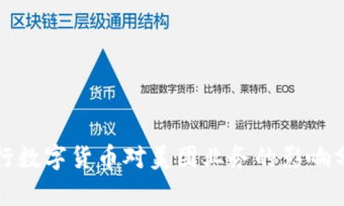 央行数字货币对美团业务的影响分析