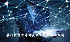 央行数字货币对美团业务