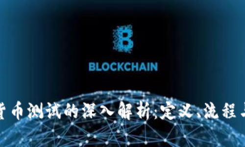 数字货币测试的深入解析：定义、流程与挑战