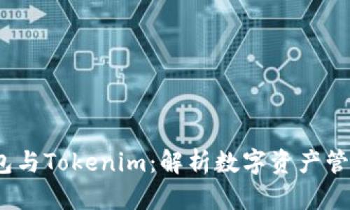 :币汇钱包与Tokenim：解析数字资产管理的未来
