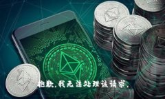 抱歉，我无法处理该请求