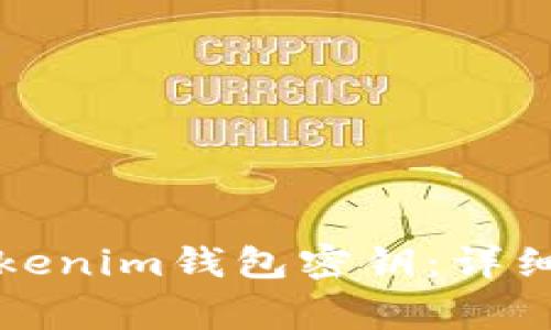 如何安全导出Tokenim钱包密钥：详细步骤与注意事项