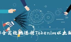 如何安全高效地进行Toke