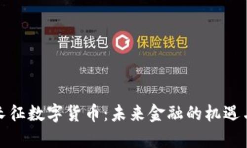 泰永长征数字货币：未来金融的机遇与挑战