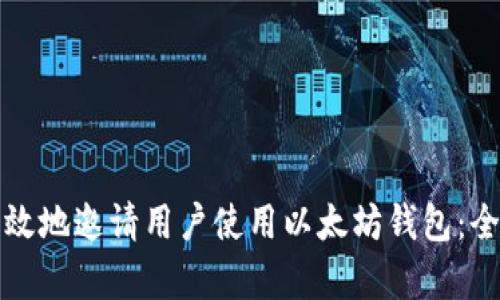 如何有效地邀请用户使用以太坊钱包：全面指南