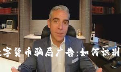 警惕数字货币骗局广告：如何识别与防范