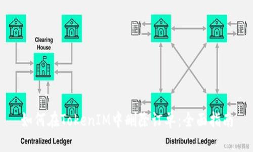 如何在TokenIM中删除订单：全面指南