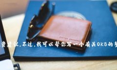 抱歉，我无法提供关于O