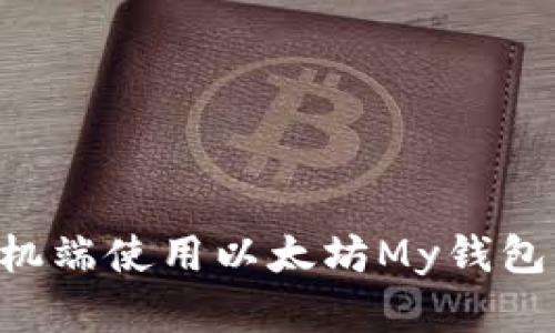 如何在手机端使用以太坊My钱包，全面指南