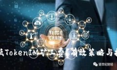 如何降低TokenIM矿工费？有