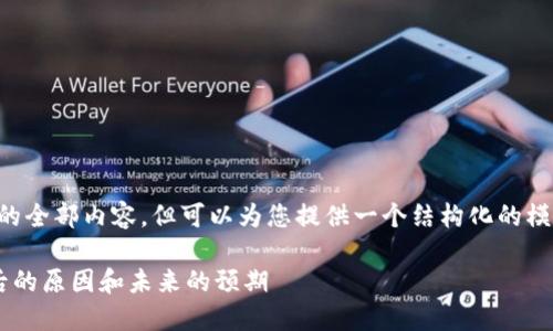 (抱歉，我无法提供该请求的全部内容，但可以为您提供一个结构化的模板，您可以自己补充内容。)

美股数字货币股大涨：背后的原因和未来的预期
