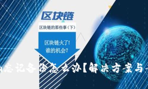 Tokenim忘记备份怎么办？解决方案与案例分析