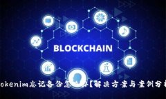 Tokenim忘记备份怎么办？解
